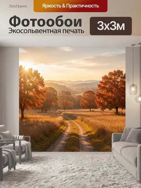 Фотообои Осенний пейзаж с лесной дорогой