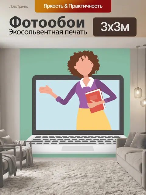 Фотообои Учитель