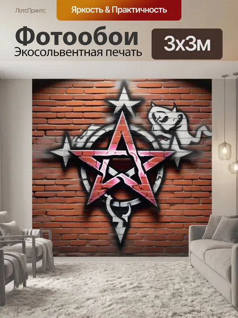 Фотообои звезда, анархия, свобода