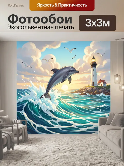 Фотообои Дельфин у маяка на закате