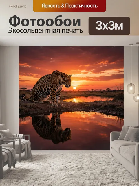 Фотообои Леопард у водоёма на закате