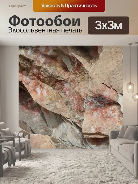 Фотообои Древние наскальные рисунки