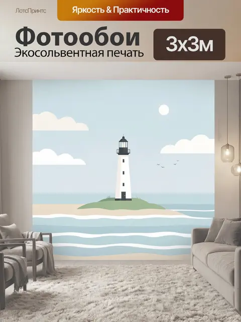 Фотообои Маяк на морском берегу
