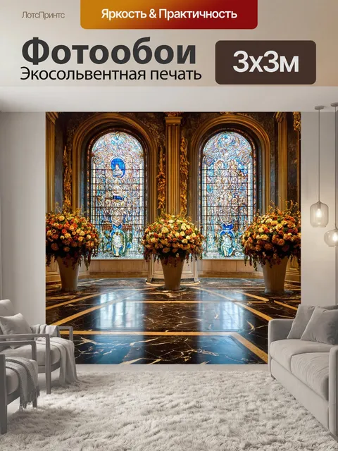 Фотообои цветы в стиле барокко в роскошном зале с мраморными полами и витражными окнами