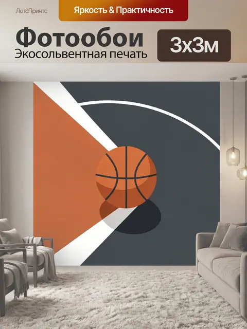 Фотообои Баскетбольный мяч на площадке