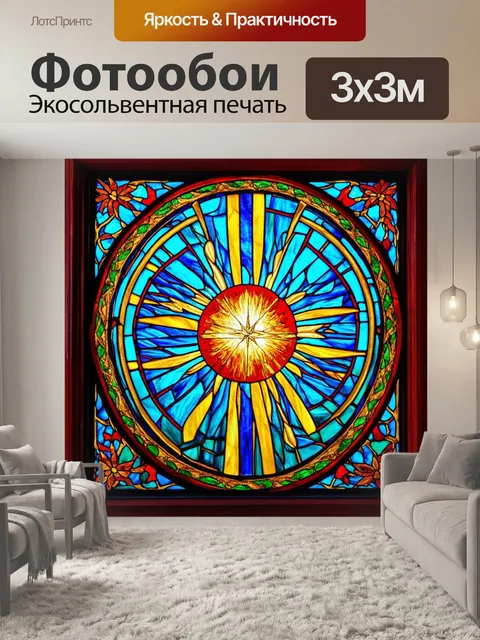 Фотообои абстракция в стиле витраж