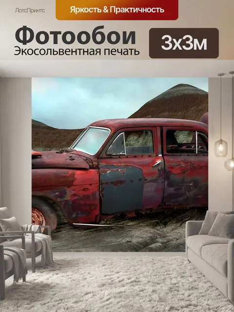 Фотообои Машина