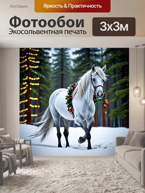 Фотообои Белый конь с длинной гривой и хвостом