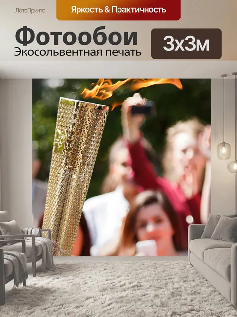 Фотообои Олимпийский факел