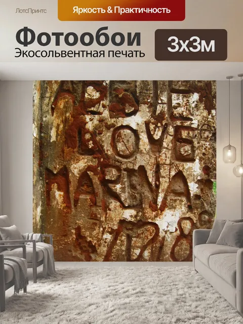 Фотообои Надежные гравированные граффити на стене
