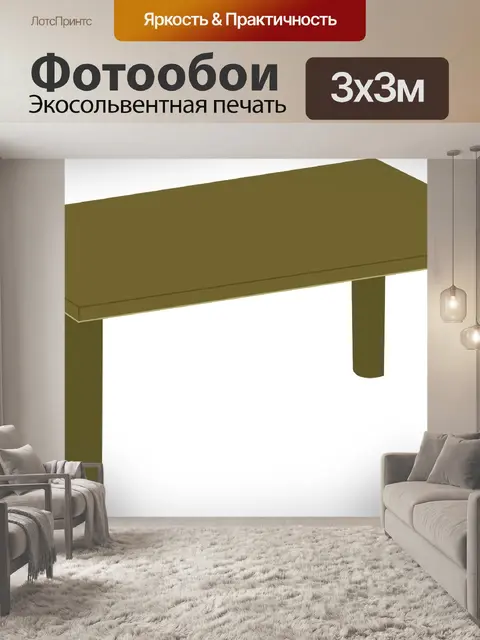 Фотообои Мебель