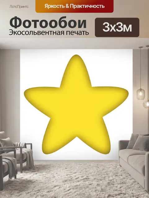 Фотообои Звезда