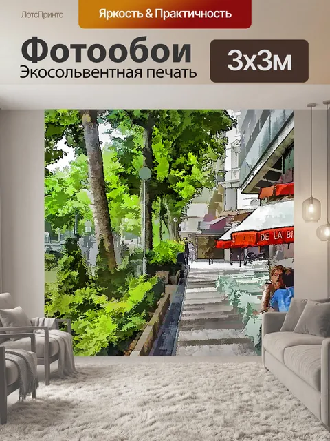 Фотообои Парижская тропа и кафе