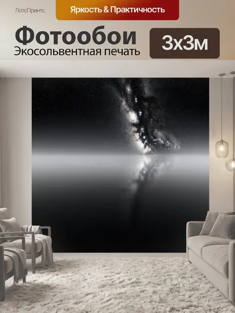 Фотообои космос в стиле черно-белый с изображением ночного неба и его отражением в спокойной воде