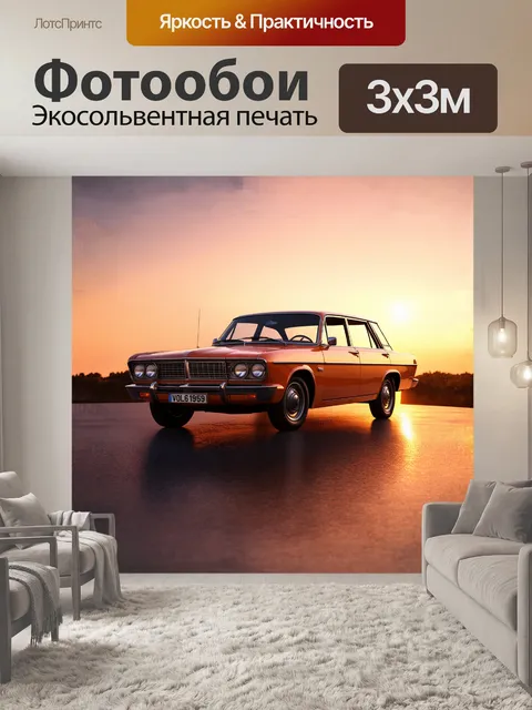Фотообои винтажная "волга" стоит на фоне заката, обрамленная мягким светом и длинными тенями