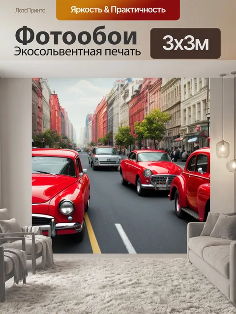 Фотообои с красной машиной