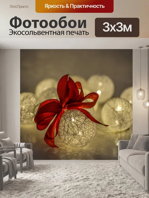 Фотообои Новогодние шары