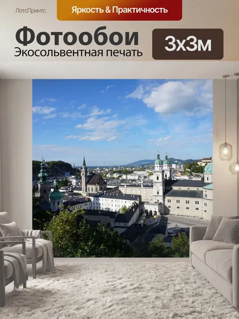 Фотообои Зальцбукг