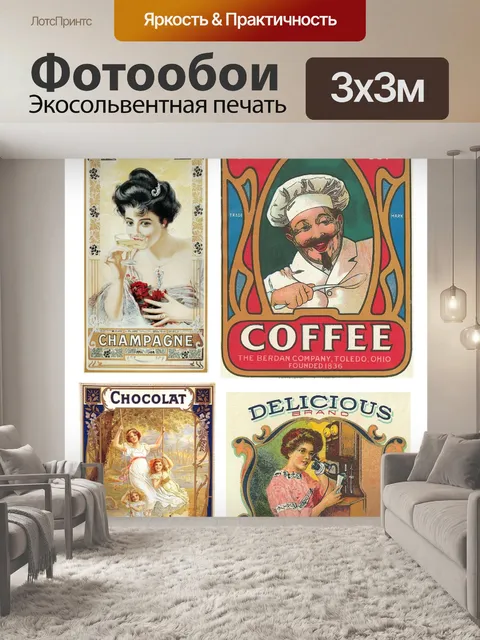Фотообои Этикетки