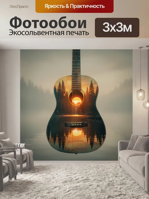 Фотообои Лесной закат в гитаре