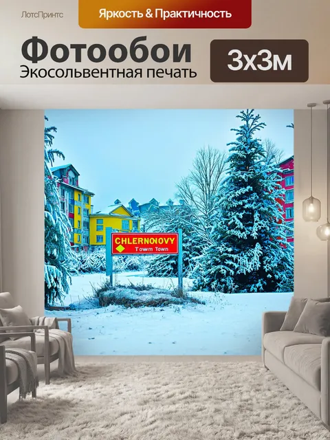 Фотообои снежный пейзаж с ярким знаком города чернобыль на первом плане