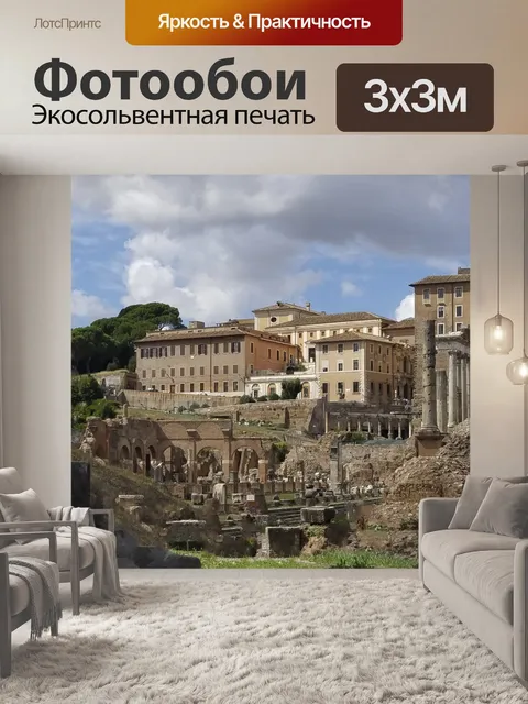 Фотообои Римские руины