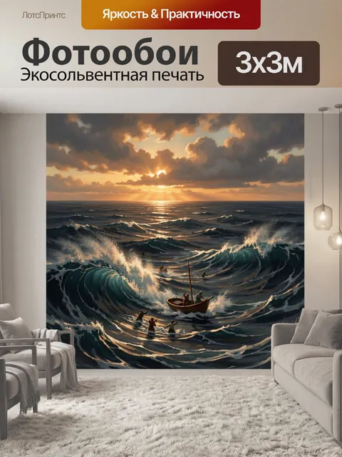 Фотообои Морская буря с рыбаками