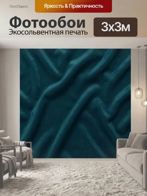 Фотообои Бархатная драпировка морской волны