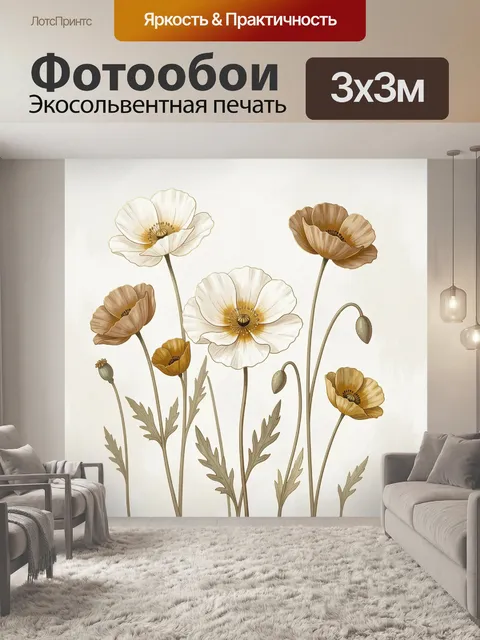 Фотообои Нежные маки в бежевых тонах