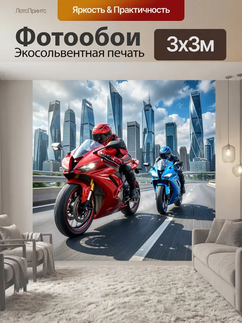 Фотообои Скоростные мотоциклисты в мегаполисе