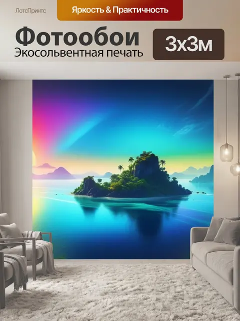 Фотообои пейзаж с островами разноцветный
