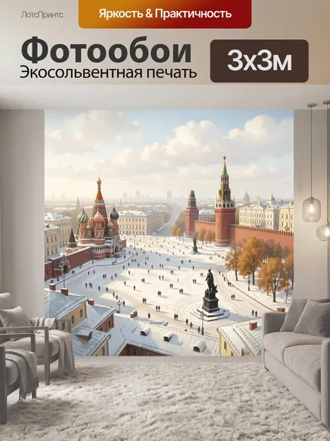 Фотообои Зимняя Москва с Кремлем