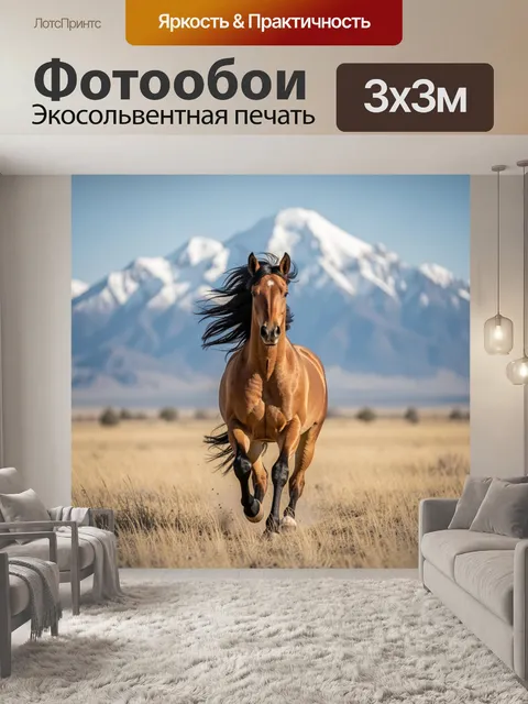 Фотообои Лошадь на фоне гор
