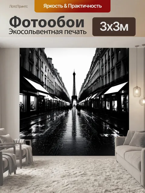 Фотообои ночной париж с огнями улиц, омытых дождем, выполненный в черно-белой фотографии с акцентом на текстуры