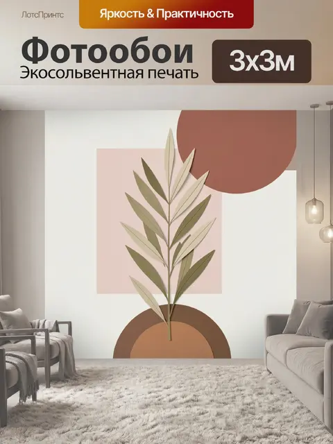 300 × 300 см · Экосольвентная печать