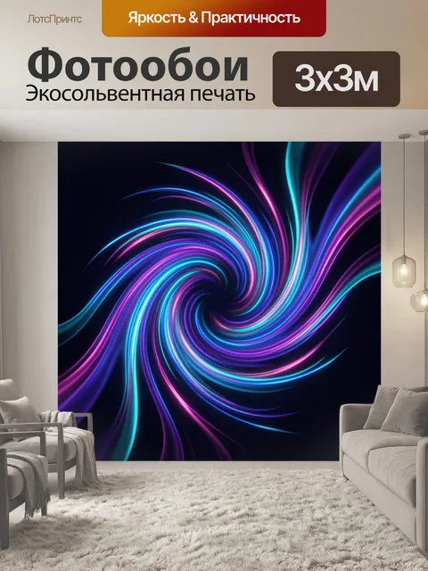 Фотообои Неоновая абстрактная спираль света
