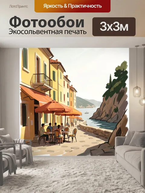 Фотообои Приморская улочка с кафе