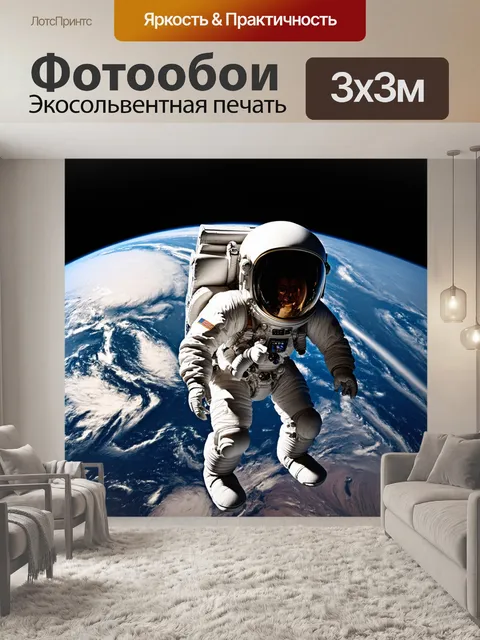 Фотообои космонавт, осматривающий землю с орбиты, выполненный в технике 3d-фотографии с высоко детализированными…