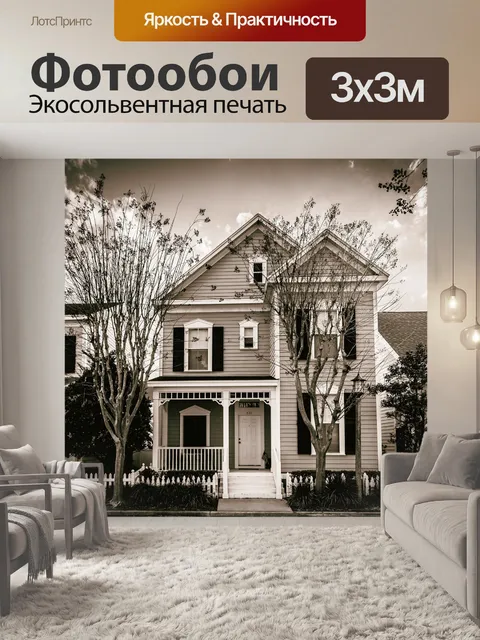 Фотообои Дом