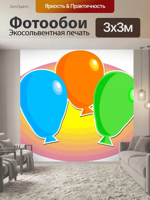 Фотообои Воздушные шары