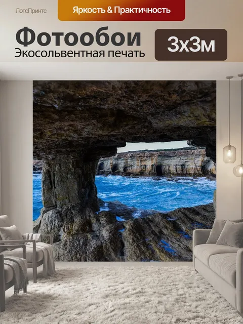 Фотообои Морские пещеры