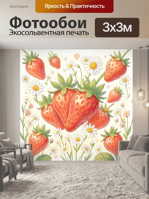 Фотообои Клубника, ромашки и зелёные листья