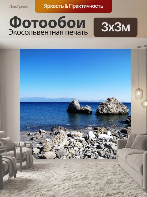 Фотообои Rocky Shores