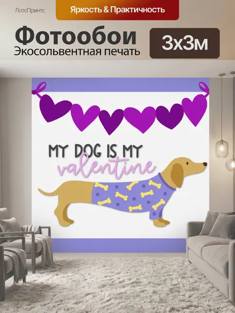 Фотообои Моя собака моя валентинка