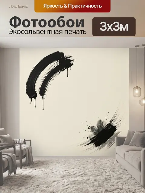 Фотообои Черные мазки на бежевом фоне