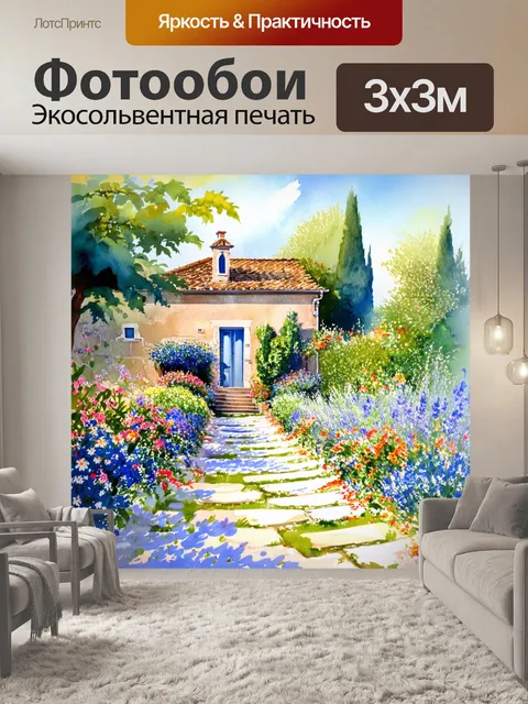 Фотообои прованс: красивая каменная дорога, украшенная цветами, уходит в живописный сад
