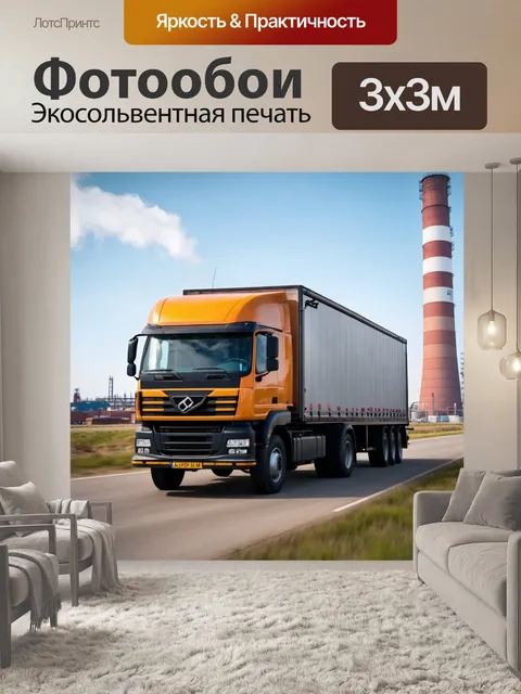 Фотообои спортивный грузовик, с подветренной стороны, работающий с прицепом и громоздким оборудованием на фоне…