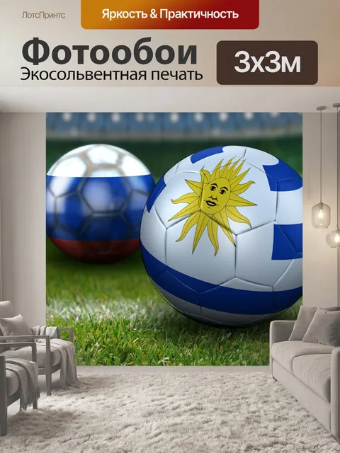 Фотообои Чемпионат мира по футболу 2018