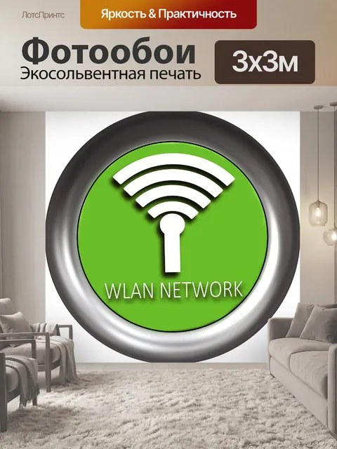 Фотообои Wlan