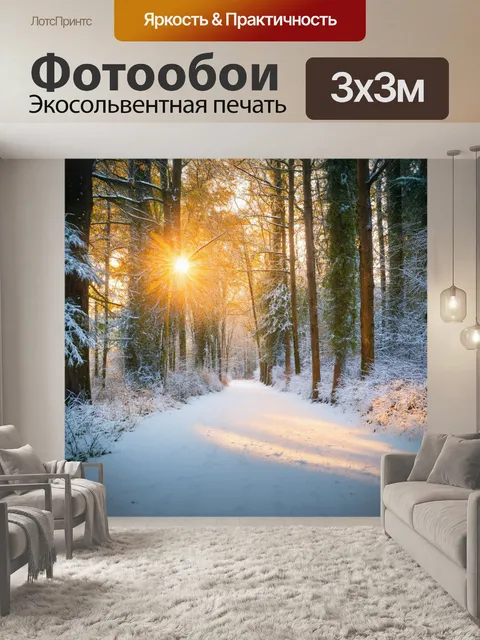 Фотообои лесная тропа, замерзшая под утренним солнцем, где запахи зимы создают уютную атмосферу среди прикрытых снега…